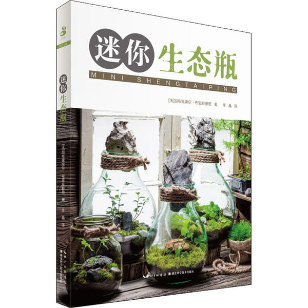 迷你生态瓶 迷你生态瓶 手工制作教程 材料包搭配 日常养护指南 桌面装饰摆件 零基础入门 微景观设计 生态知识科普 9787535285409
