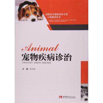 宠物疾病诊治 新手养猫养狗家长 猫狗疾病防治 兽医编写 38元 9787562168072