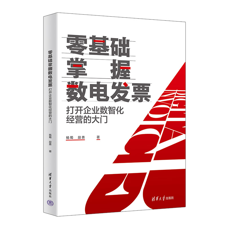 零基础掌握数电发票 零基础学数电发票 实操教程 财务 税务知识 案例解析 新手入门 速上 电子发票指南 9787302680611