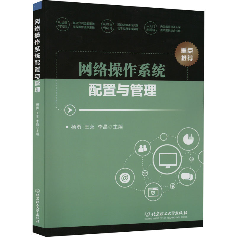 网络操作系统配置与管理 网络操作系统教程 配置管理实战 系统搭建指南 运维技能提升 服务器管理详解 网络配置教程 9787576306132