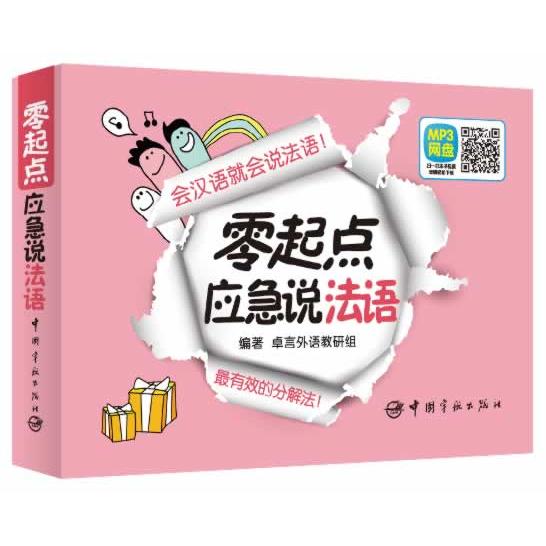 零起点应急说法语 零起点法语 应急口语 旅行购物 问路短句 发音练习 高频词汇 语法速记 实用对话 9787515905471