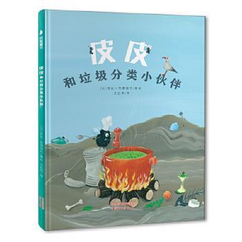 正版邮 皮和垃圾分类小伙伴 [比]苔丝·范德海丹 著绘，王启荣 译，尚童童书 编 9787201154664 天津人民出版社
