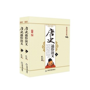 正版包邮 中国历代通俗演义：唐史通俗演义（上下册）【平装】 蔡东藩 9787506839945 中国书籍