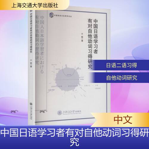 中国日语者有对自他动词习得研究 日语自他动词 中国者 习得研究 解析难点 语法详解 教学案例 规律总结 9787313336682