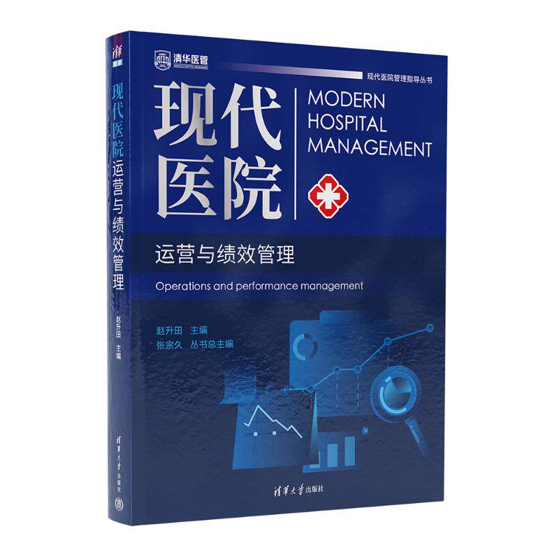 现代医院运营与绩效管理 医院管理者实操指南 医疗运营效率提升 成本控制方法 案例解析 清华大学出版社 9787302623106