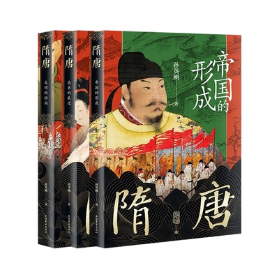 正版包邮 孙英刚精讲隋唐史全三册 孙英刚|责编:赵曈 9787573207661 上海古籍