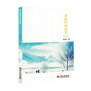 雪 穿越时间 李家宁著 9787507559194 社 正版 华文出版 包邮