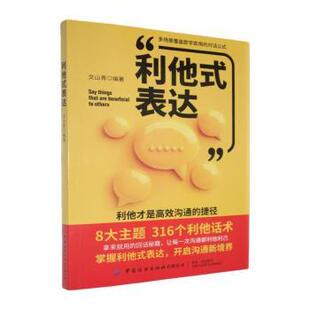 正版包邮 利他式表达 文山青编著 9787522930381 中国纺织出版社有限公司