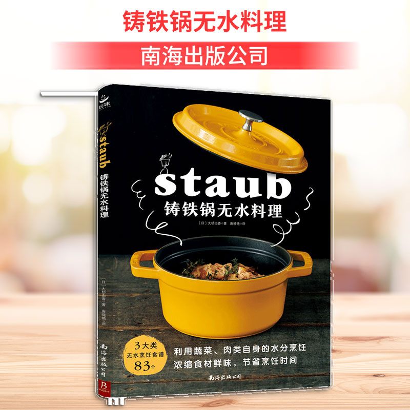 铸铁锅无水料理 铸铁锅无水料理 无水烹饪原理 铸铁锅导热均匀 健康少油菜谱 新手入门指南 家常菜谱大全 9787544295918