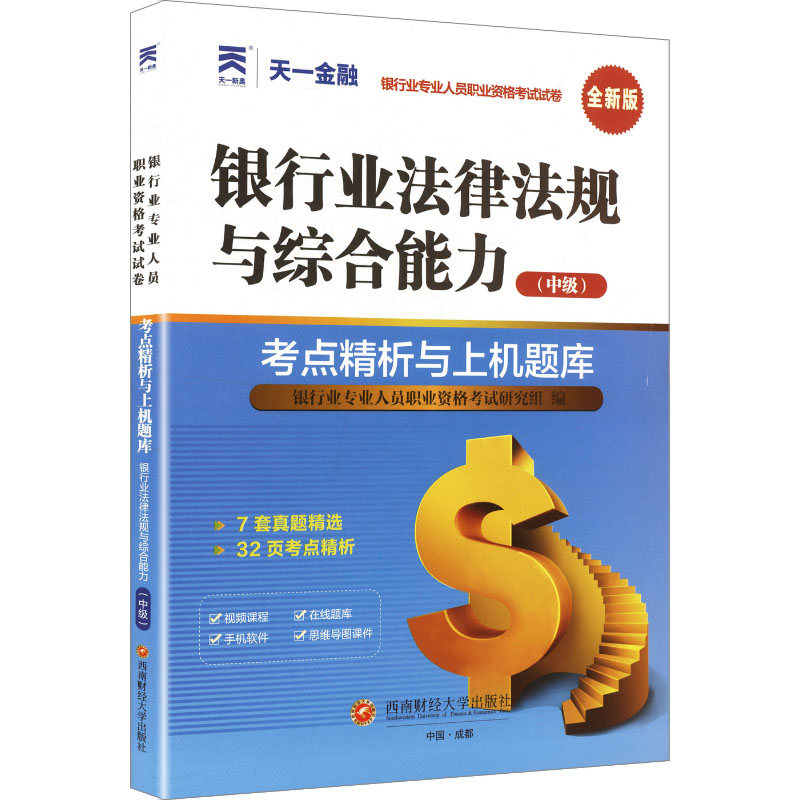 (2025)银行从业中级真题试卷:银行业法律法规与综合能力(中级) 法律考点 综合能力 中级9787550467996