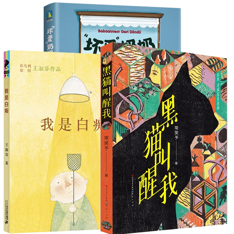 正版包邮 黑猫叫醒我+我是白痴+“坏蛋”奶奶回来了 (土耳其)塞敏·雅萨尔|译者:王上语琦|绘画:(土耳其)埃兹吉·凯利斯