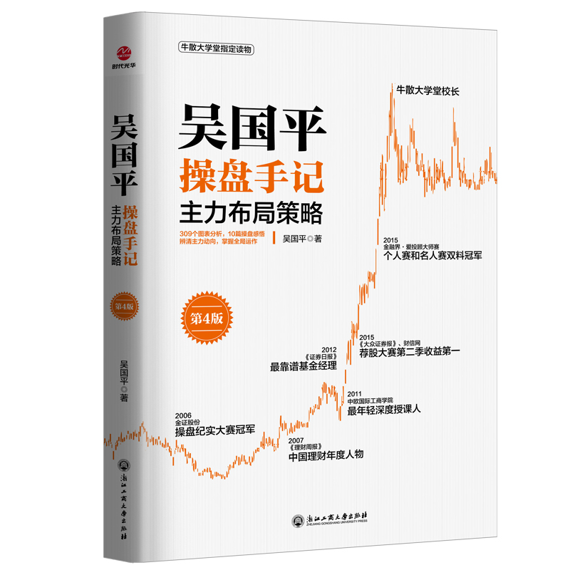 正版包邮 吴国平操盘手记：主力布局策略（第4版） 吴国平 9787517842989 浙江工商大学出版社