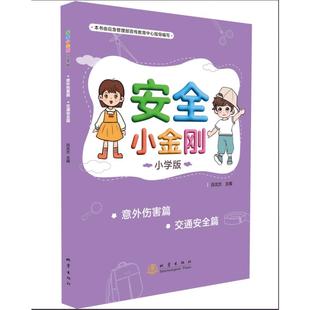 吕北方 社 安全小金刚 地震出版 9787502857011 编 小学版 交通安全篇 意外伤害篇 包邮 正版