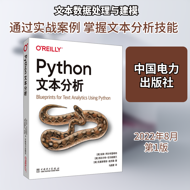 O Reilly：Python文本分析 OReilly Python 文本分析 数据分析 实战案例 零基础入门 代码实例 系统教程 9787519864446