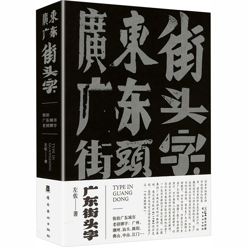 广东街头字 设计解析 经典案例 实用教程 设计技巧 高清图片 创意灵感 审美提升 手绘字体 字体解析9787536282568
