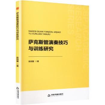 正版包邮 中书学研— 萨克斯管演奏技巧与训练研究 陈则磬 著 9787506899215 中国书籍出版社