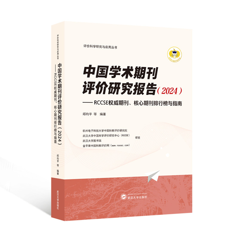 中国学术期刊评价研究报告（2024）RCCSE期刊核心期刊排行榜与指南 学术 核心  榜单 指南9787307245099