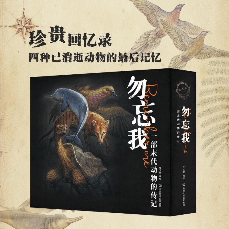 正版包邮 勿忘我-一部末代动物的传记 任文煜 9787511153913 中国环境