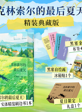 正版包邮 克林索尔的夏天 赫尔曼·黑塞 著 著 张佩芬 译 9787531991380 黑龙江少年儿童出版社