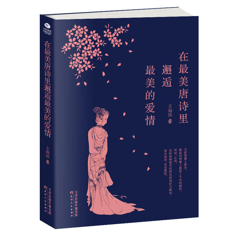 正版包邮 在唐诗里邂逅的爱情 王海侠 9787201141077 天津人民出版社