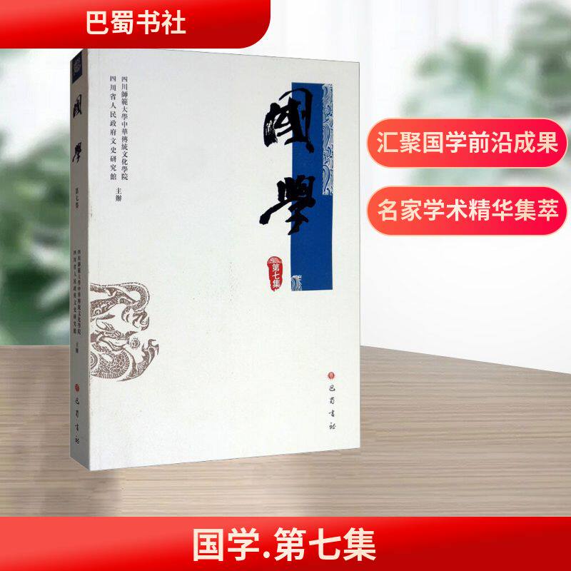 国学(第七集) 国学经典解读 传统文化传承 历史典故赏析 诸子百家思想 文化素养提升 系列丛书第七集 白话注释详解 9787553111339