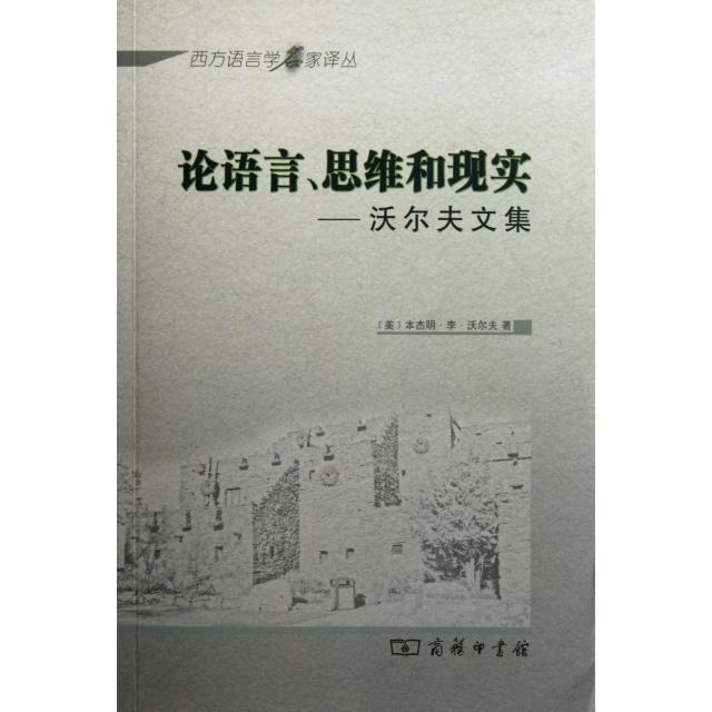 正版包邮 论语言、思维和现实:沃尔夫文集 [美]本杰明·李·沃尔夫著 9787100082730 商务印书馆
