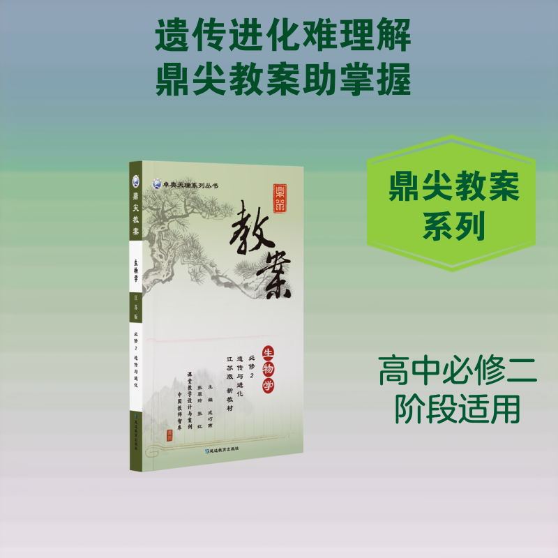 正版包邮 鼎尖教案生物学必修2遗传与进化江苏版 《鼎尖教案》研发中心 著 9787572403743 延边教育出版社