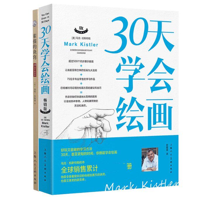 正版包邮 素描的诀窍+30天学会绘画共2册 (美)·凯特勒|译者:管锡培 9787558621239 上海人美