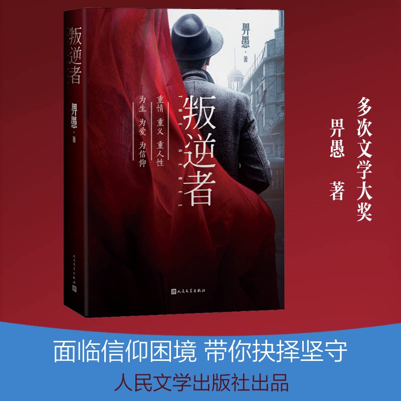 正版包邮 叛逆者 畀愚 著 9787020162925 人民文学出版社