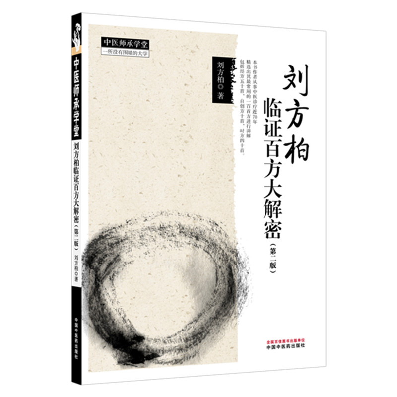 正版包邮 刘方柏临百方大解密·中医师承学堂 桂枝汤小柴胡汤二方特别专题串讲 刘方柏 9787524702252 中国医