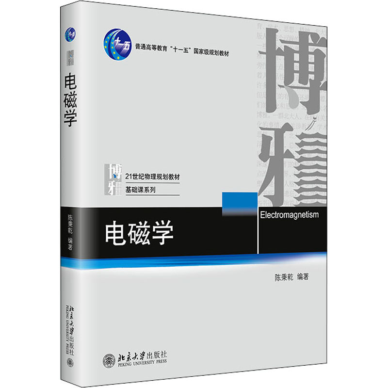电磁学 电磁学基础教程 大学物理教材 公式推导详解 实验案例分析 应用实例解析 考研物理 物理学科基础 9787301245927