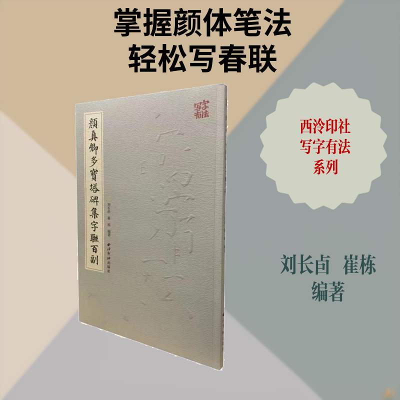 颜真卿多宝塔碑集字联百副/写字有法 颜真卿多宝塔碑 集字联百副 书法入门 写字有法 临摹教程 笔法详解 结构分析 9787550830431