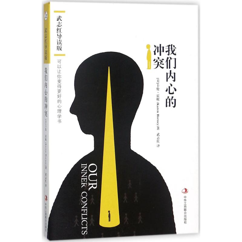 我们内心的（武志红导读版） 武志红导读 内心解析 心理学经典 自我认知指南 情绪管理技巧 人际关系分析 9787515822655