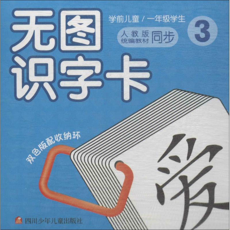 少儿卡?无图识字卡(3) 少儿识字卡 无图识字 学前启蒙 第三阶段 幼小衔接 汉字认知 系统 趣味识字 9787536585751