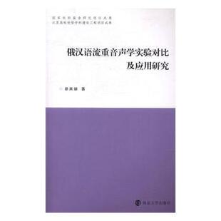 新书 俄汉语流重音声学实验对比及应用研究 徐来娣著 社 正版 9787305178368 南京大学出版