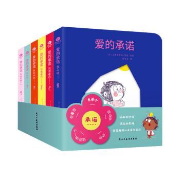 爱的承诺系列纸板洞洞书(全6册)0-3岁亲子游戏温暖主题幼儿启蒙书籍 职场英语 全彩插图 提升审美 经典案例9787513939409