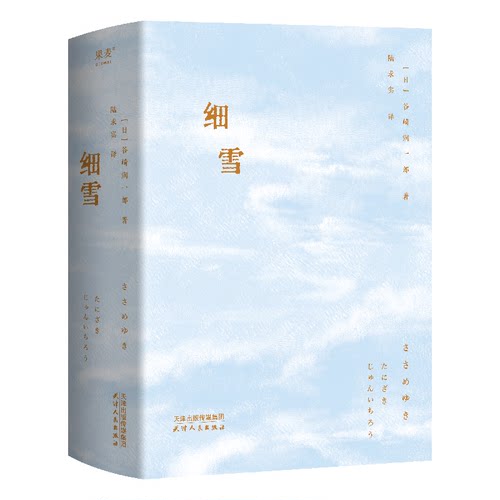 细雪 经典文学 人探讨 唯美文字 日本文学 昭和视角 细腻描写 时代背景 女情 爱情纠葛 都市风情9787201197906