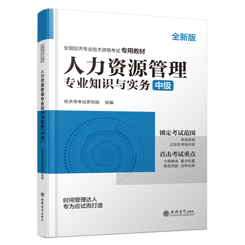 正版包邮 2025中级经济师专用教材《人力资源管理专业知识与实务（中级）》 经济师研究院 组编 编 9787542973085 立信会计