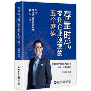 正版包邮 存量时代提升企业效率的五个密码 编者:优米网|责编:张婷 9787516227657 中国民主法制出版社有限公司
