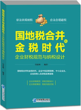 正版包邮 国地税合并和金税时代企业财税规范与纳税设计 肖良林编著 9787516418741 企业管理出版社