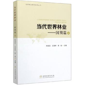 正版新书 当代世界林业:上:国别篇 陈绍志，王登举，徐斌主编 9787503887208 中国林业出版社