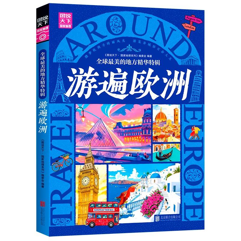 美的地方精华特辑游遍欧洲 欧洲景点 精华特辑 深度体验 实用攻略 全彩印刷 高清图片 小众秘境9787550207394