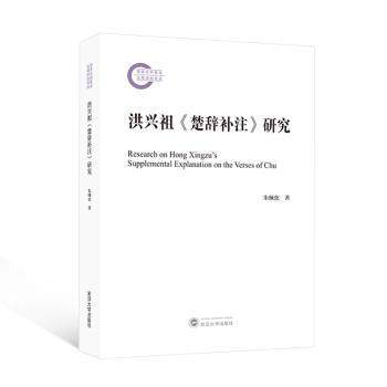 洪兴祖楚辞补注研究 注释 学术研究 经典解读 古籍整理 文化传承 历史文献 文学赏析 楚辞研究9787307243842