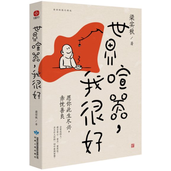 4册 美是良药 时间不语 世界喧嚣,我很好 人间一趟 美是良药 美学心灵 治愈系读物 情绪疗愈 温暖文字 生活美学 9787226057377