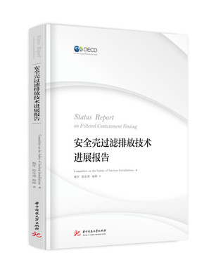 正版包邮 安全壳过滤排放技术进展报告 Committee on the Safety of Nuclear Installations著 9787568072601 华中科技大学出版社