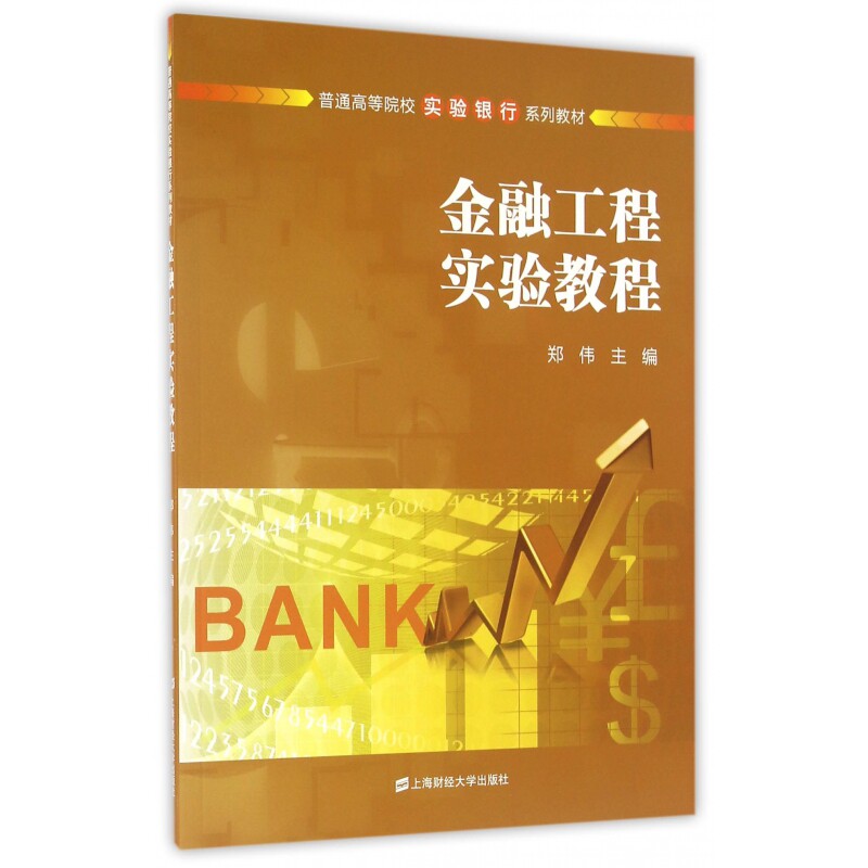 金融工程实验教程(普通高等院校实验银行系列教材) 金融工程实验教程 高校银行教材 实验教学用书 实践案例解析 9787564223830