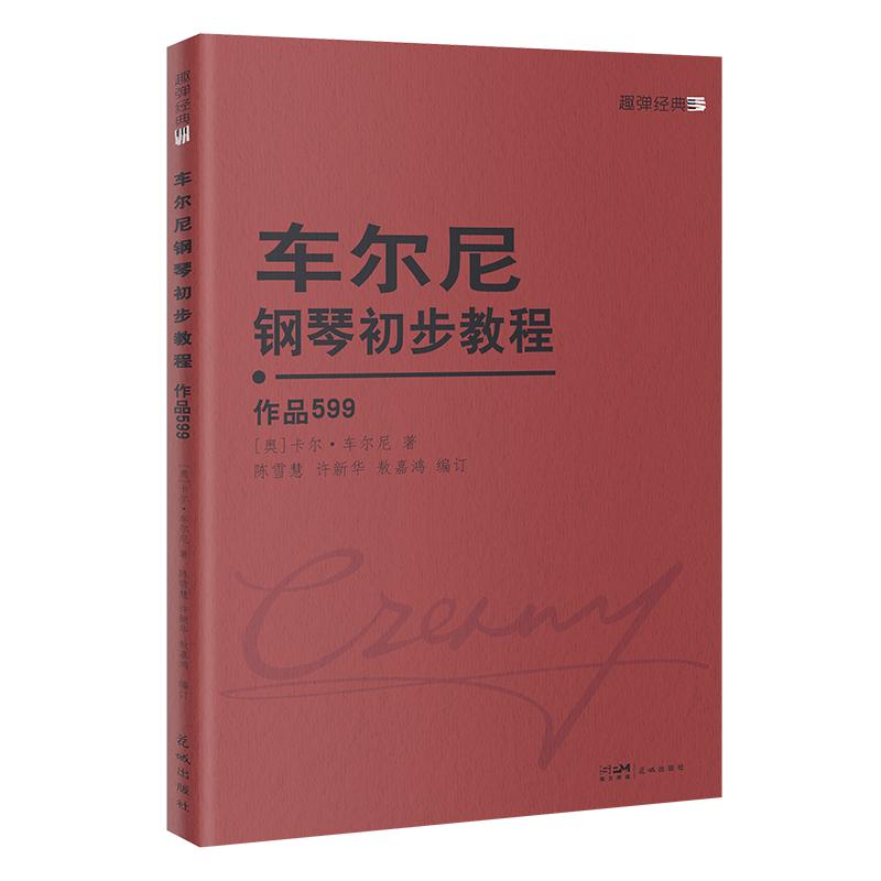 正版包邮 车尔尼钢琴初步教程 (奥) 卡尔·车尔尼著 9787574908352 花城出版社
