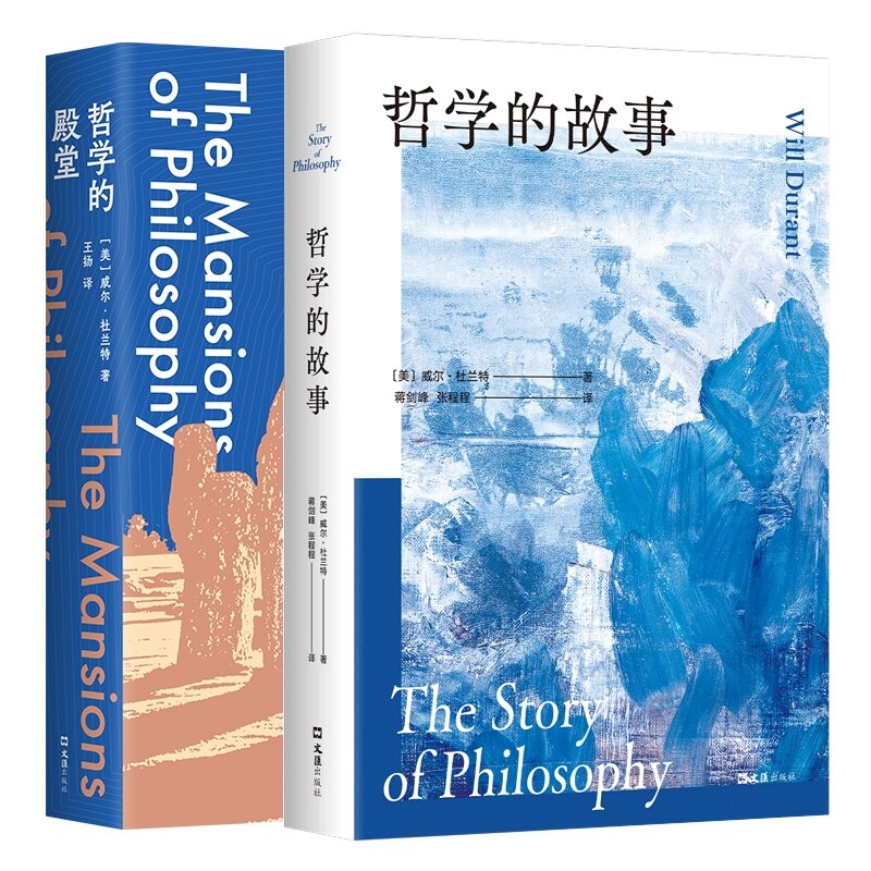 正版包邮 哲学的故事+哲学的殿堂 共2册 (美)威尔·杜兰特|译者:王扬 9787549645848 文汇