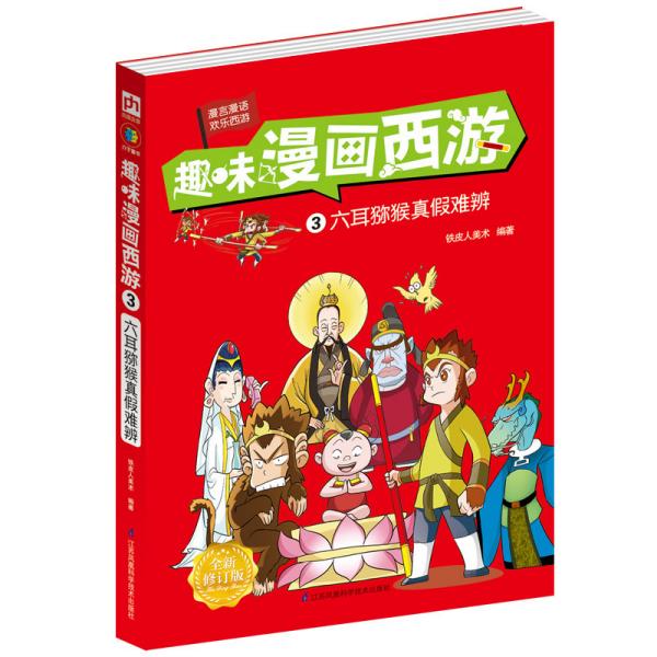 正版包邮 趣味漫画西游 3 六耳猕猴真假难辨 全新修订版 铁皮人美术 9787571302405 江苏凤凰科学技术出版社