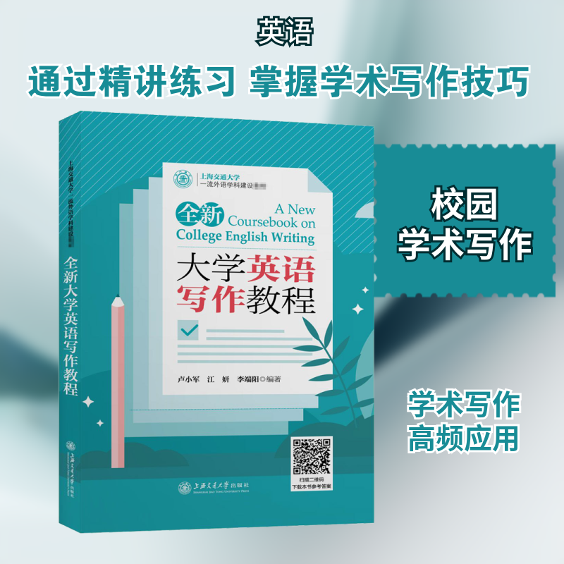 全新大学英语写作教程 大学英语写作 英语写作教程 四六级写作 写作技巧 范文解析 语法知识 结构指导 词汇积累 9787313229120